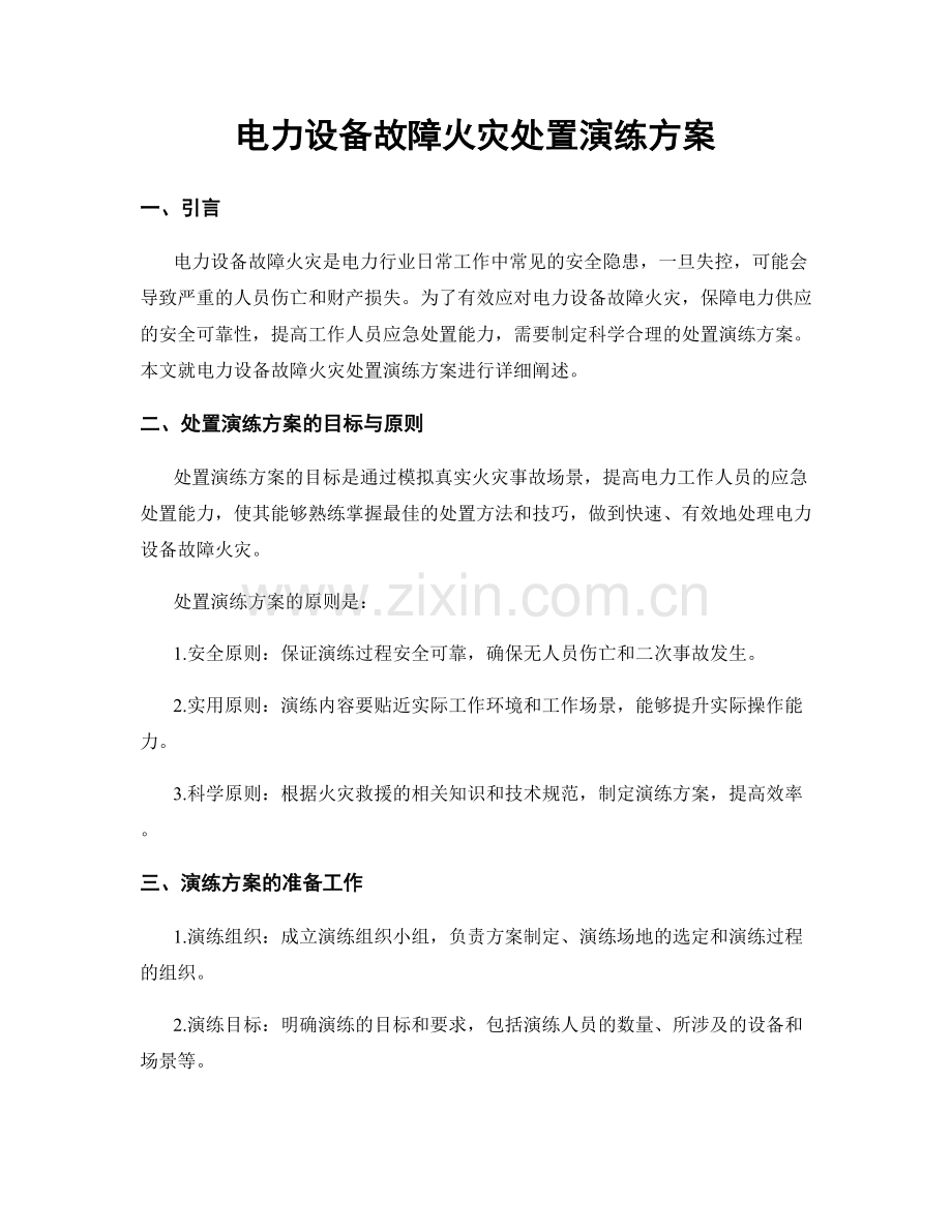 电力设备故障火灾处置演练方案.docx_第1页