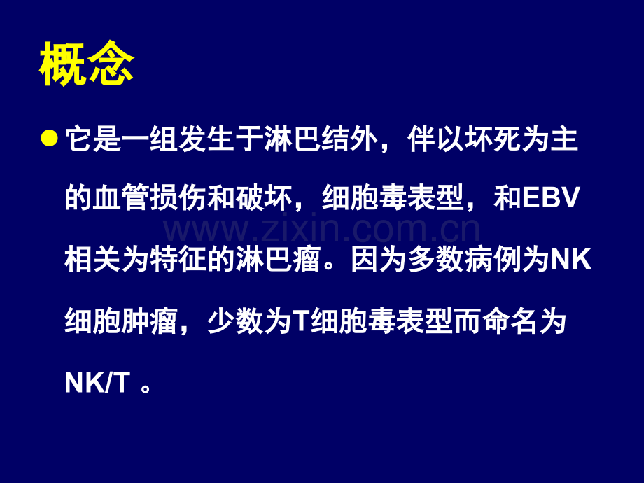 2019精选教育-8-21结外NKT细胞淋巴瘤治疗进展..ppt_第3页