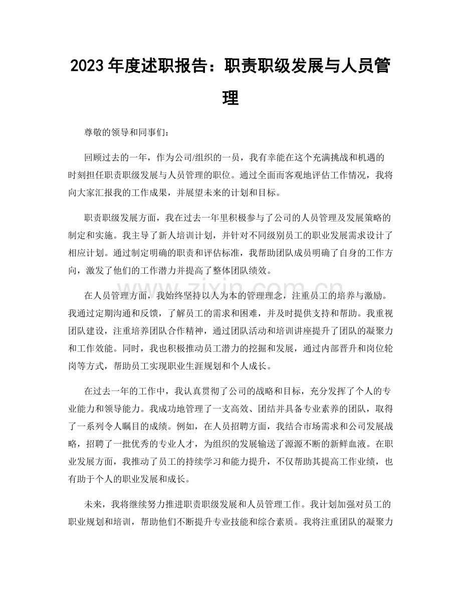 2023年度述职报告：职责职级发展与人员管理.docx_第1页