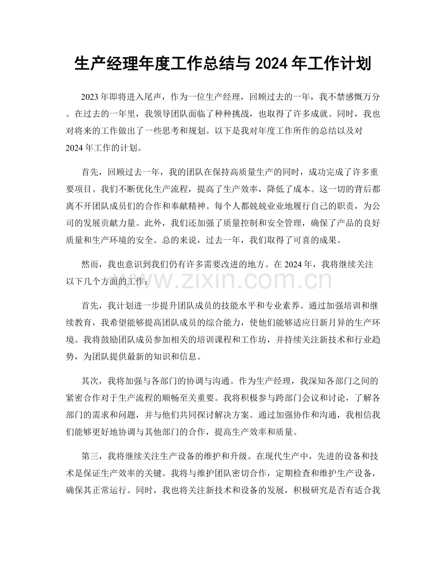 生产经理年度工作总结与2024年工作计划.docx_第1页