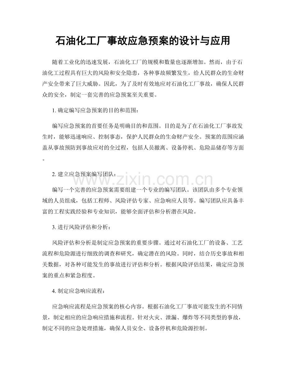 石油化工厂事故应急预案的设计与应用.docx_第1页