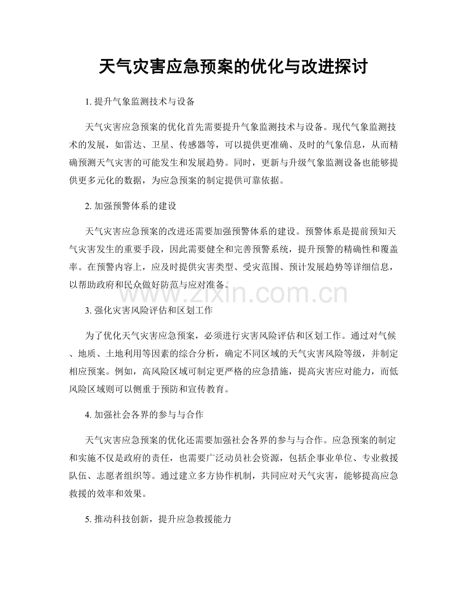 天气灾害应急预案的优化与改进探讨.docx_第1页