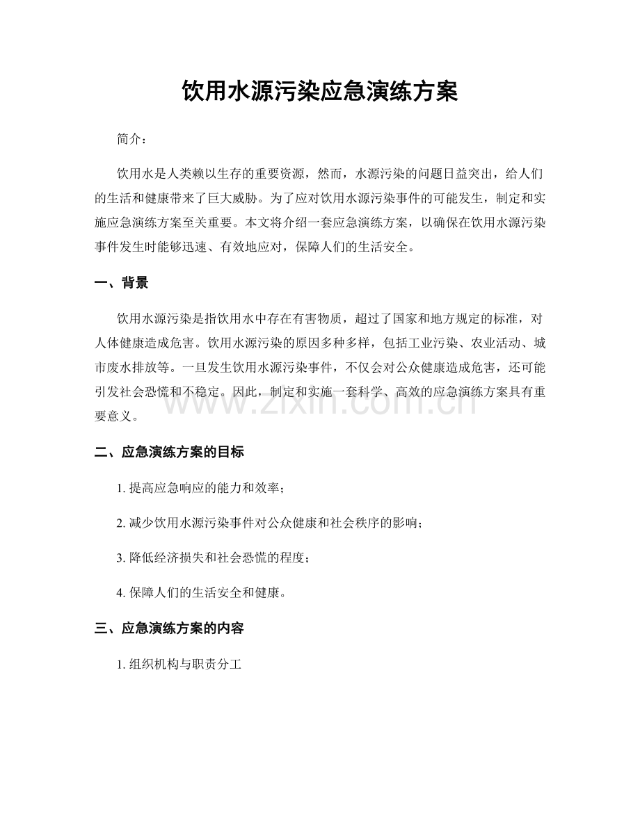 饮用水源污染应急演练方案.docx_第1页