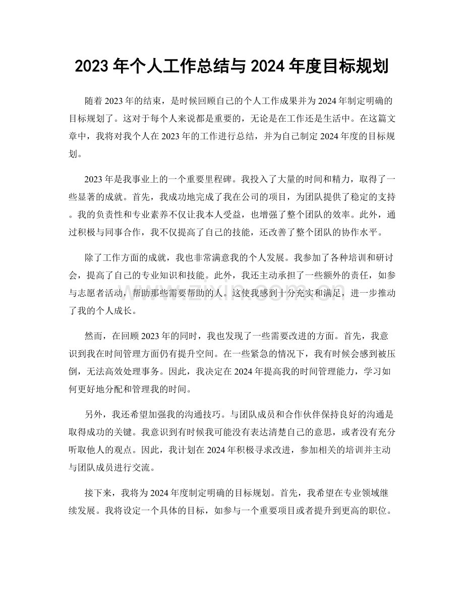 2023年个人工作总结与2024年度目标规划.docx_第1页