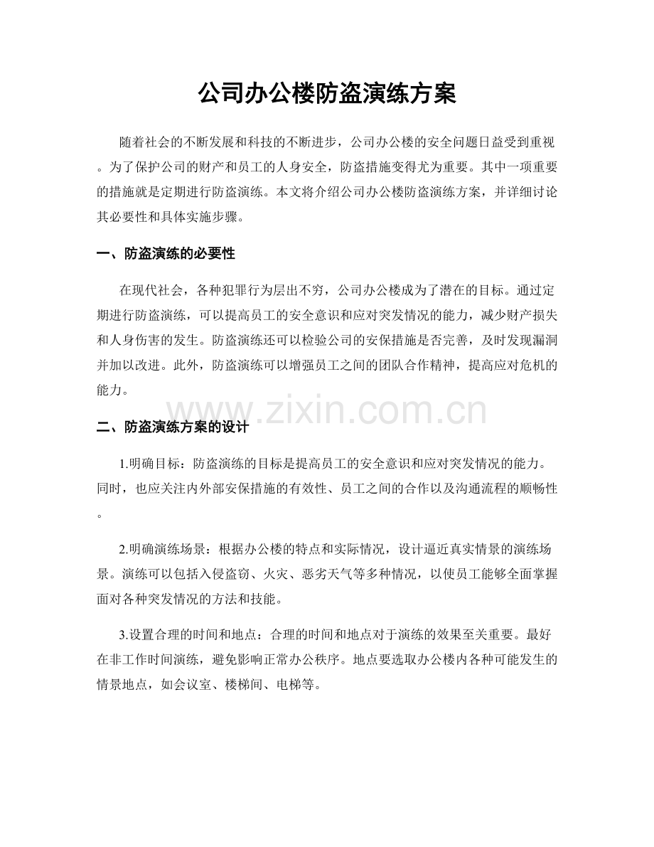 公司办公楼防盗演练方案.docx_第1页