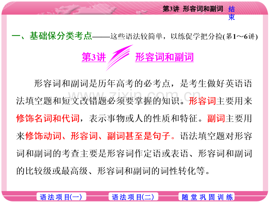 2018年高考英语二轮专题复习课件：第3讲-形容词和副词-(共24张PPT).ppt_第1页