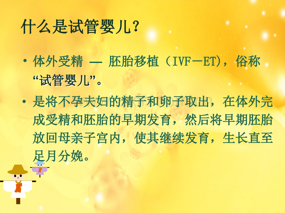 试管婴儿讲座.ppt_第3页