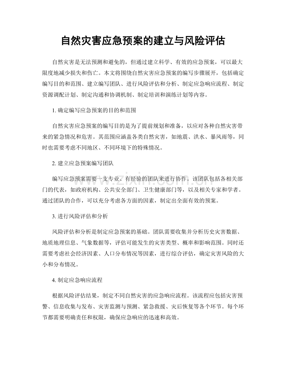 自然灾害应急预案的建立与风险评估.docx_第1页