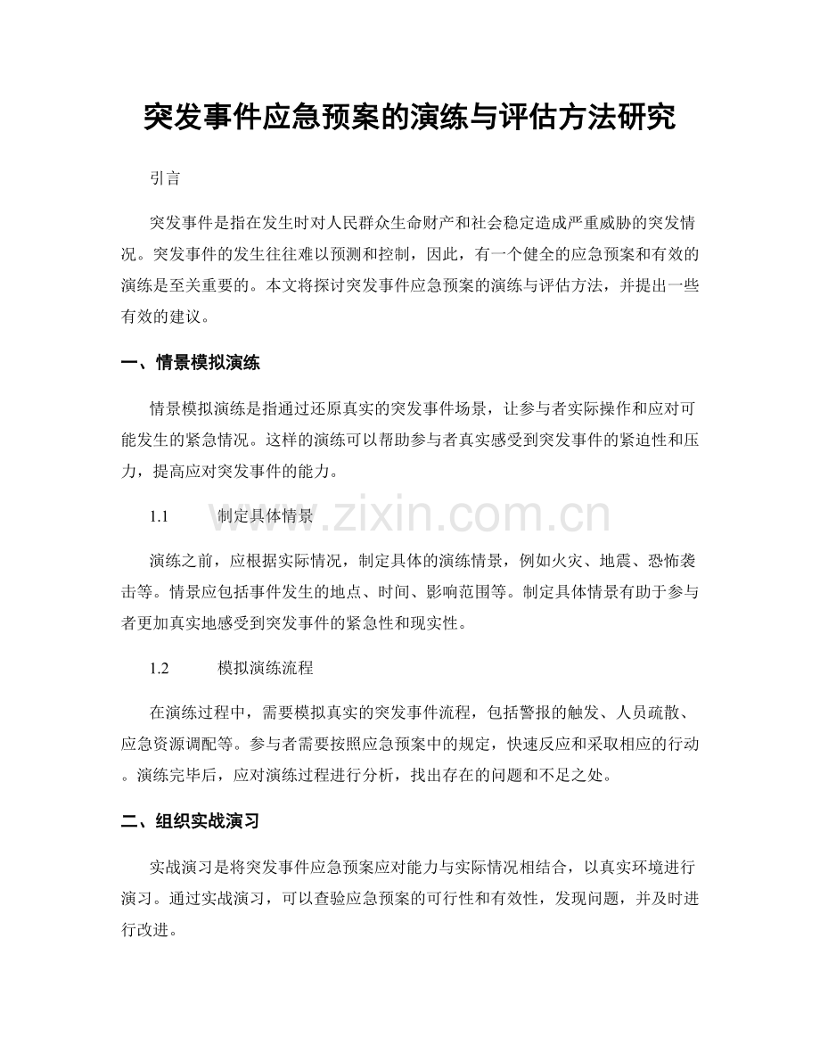 突发事件应急预案的演练与评估方法研究.docx_第1页