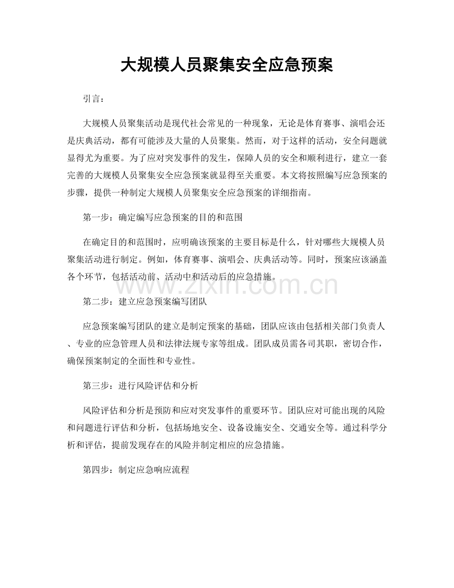 大规模人员聚集安全应急预案.docx_第1页