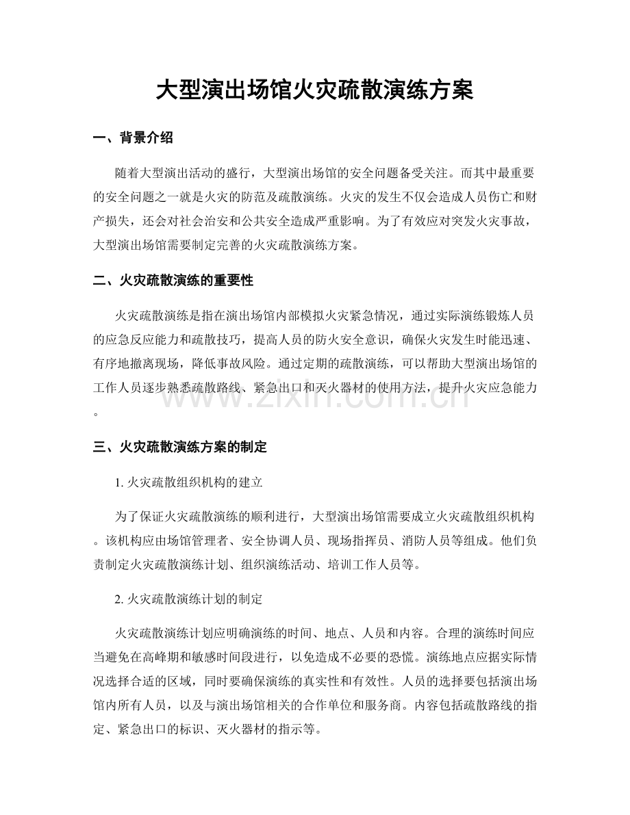 大型演出场馆火灾疏散演练方案.docx_第1页