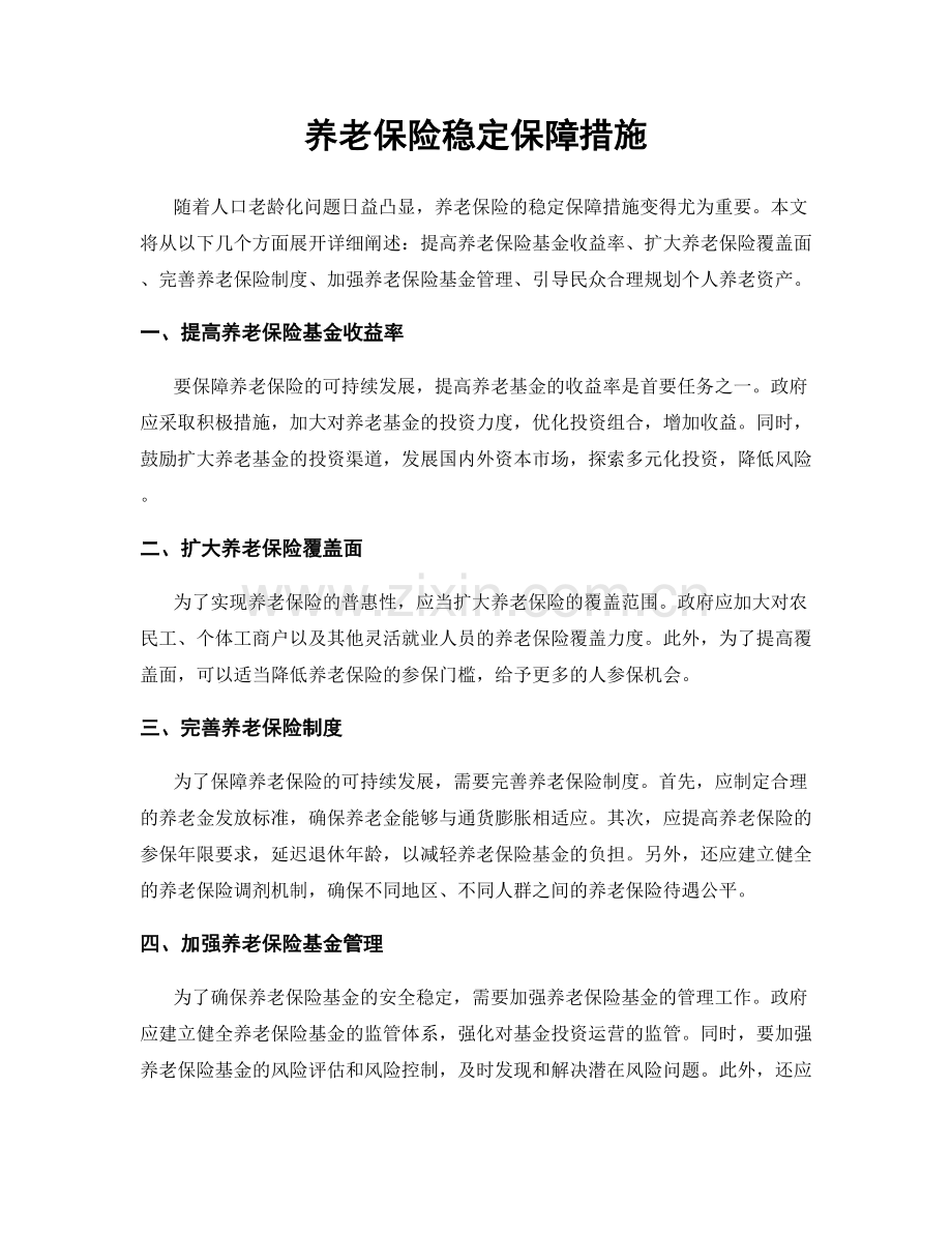 养老保险稳定保障措施.docx_第1页