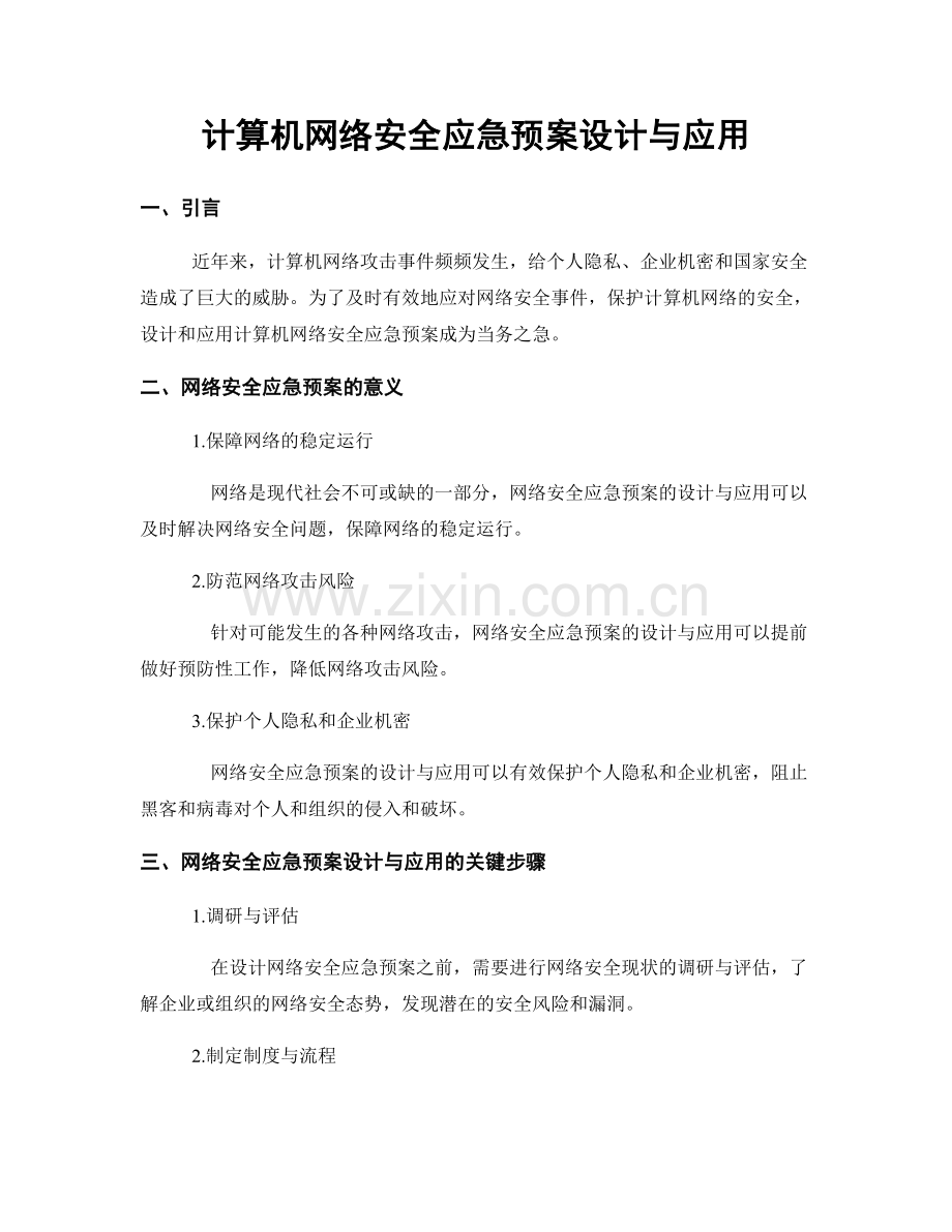 计算机网络安全应急预案设计与应用.docx_第1页