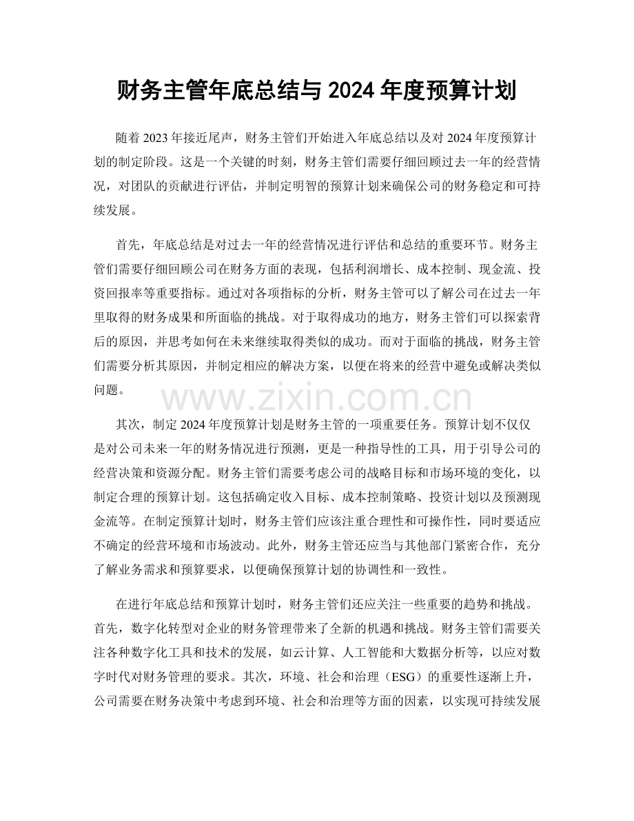 财务主管年底总结与2024年度预算计划.docx_第1页