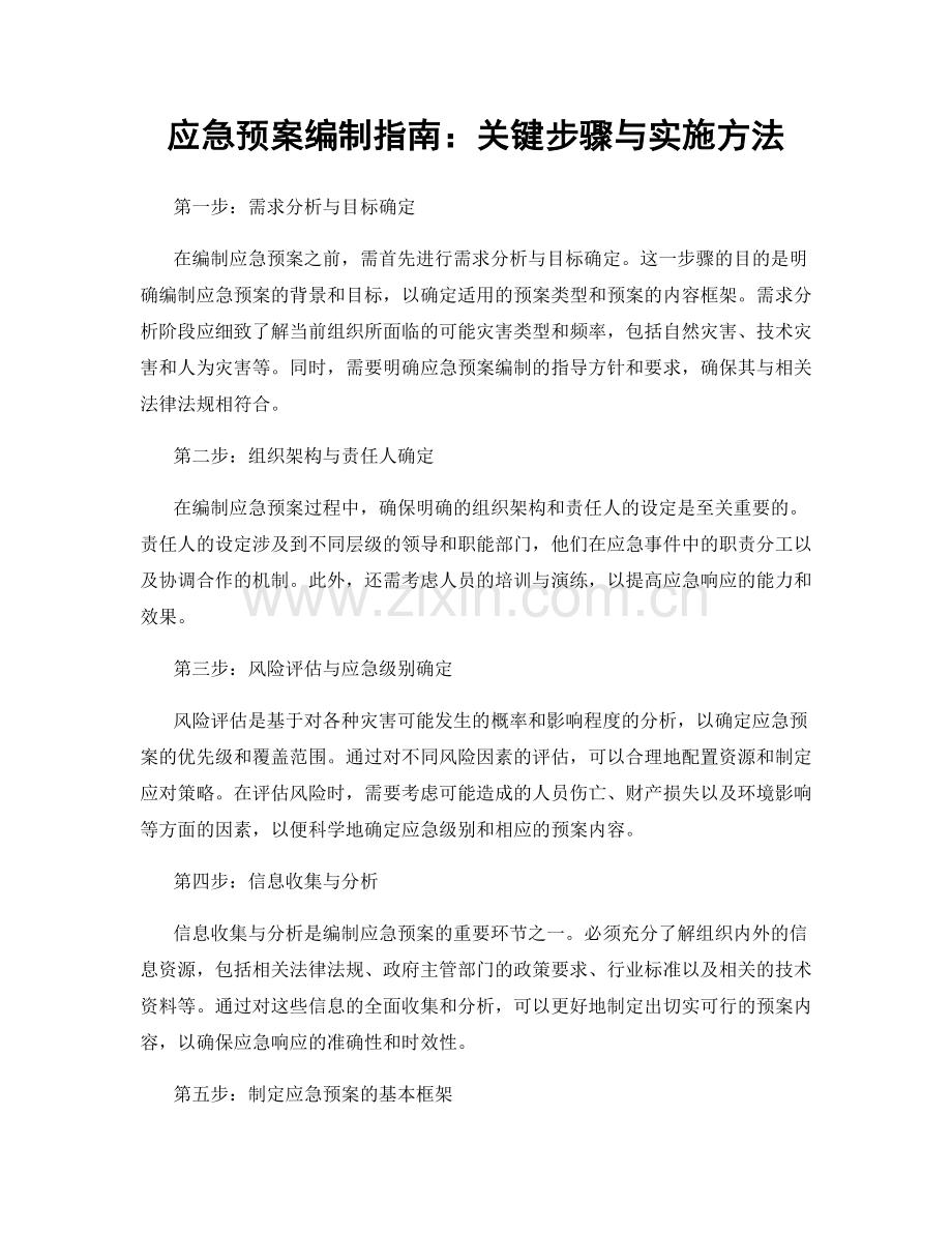 应急预案编制指南：关键步骤与实施方法.docx_第1页