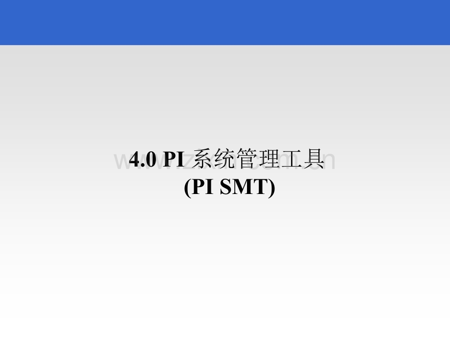 4.PI-SMT系统管理工具的使用.ppt_第1页