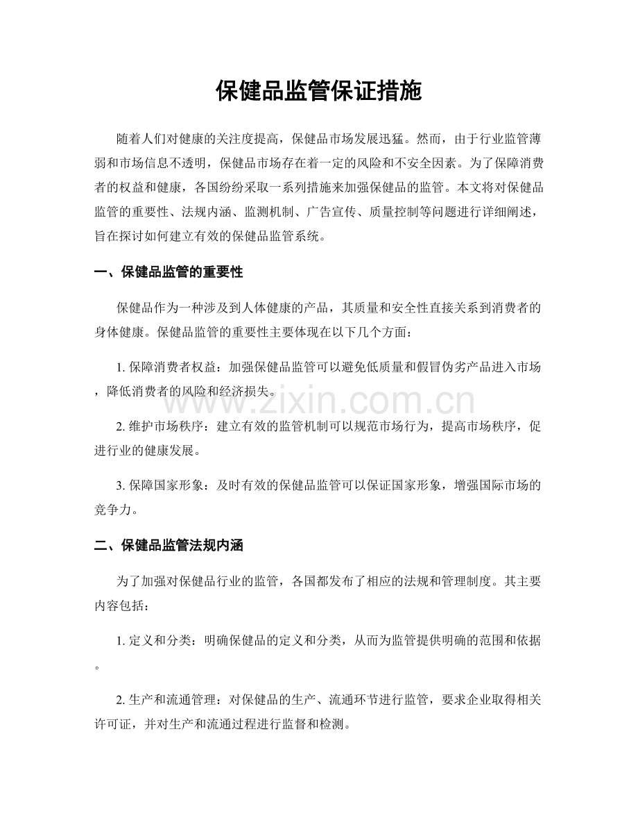 保健品监管保证措施.docx_第1页