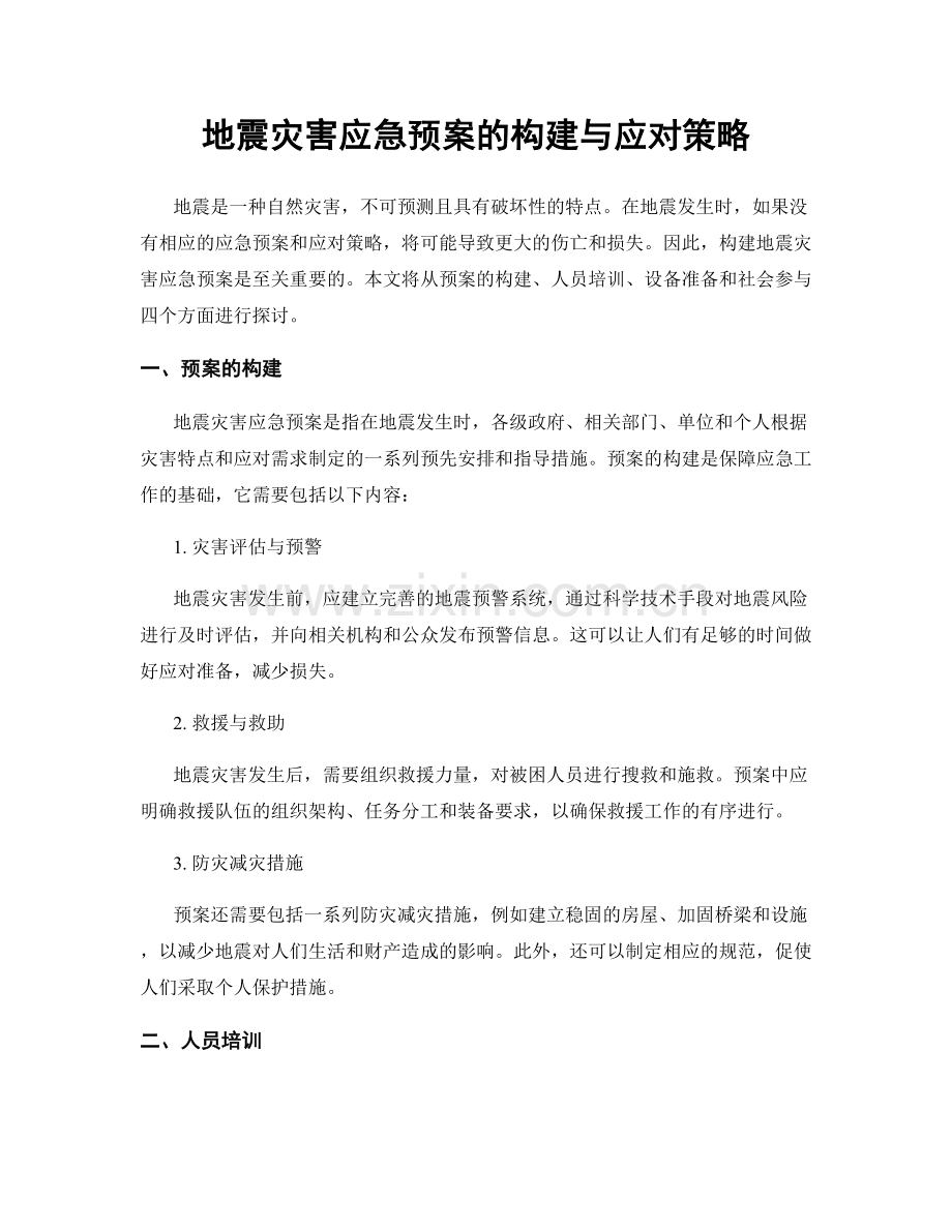 地震灾害应急预案的构建与应对策略.docx_第1页