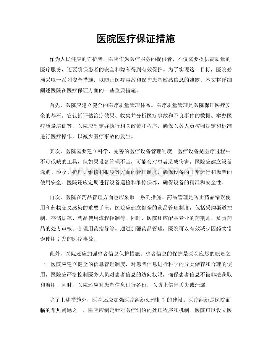 医院医疗保证措施.docx_第1页