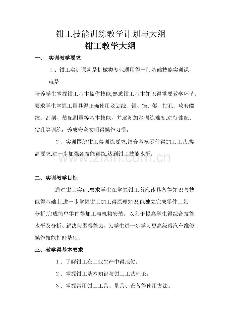 钳工技能训练教学计划与大纲.doc_第1页