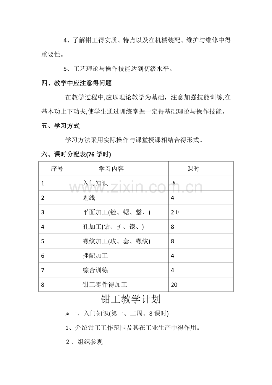 钳工技能训练教学计划与大纲.doc_第2页