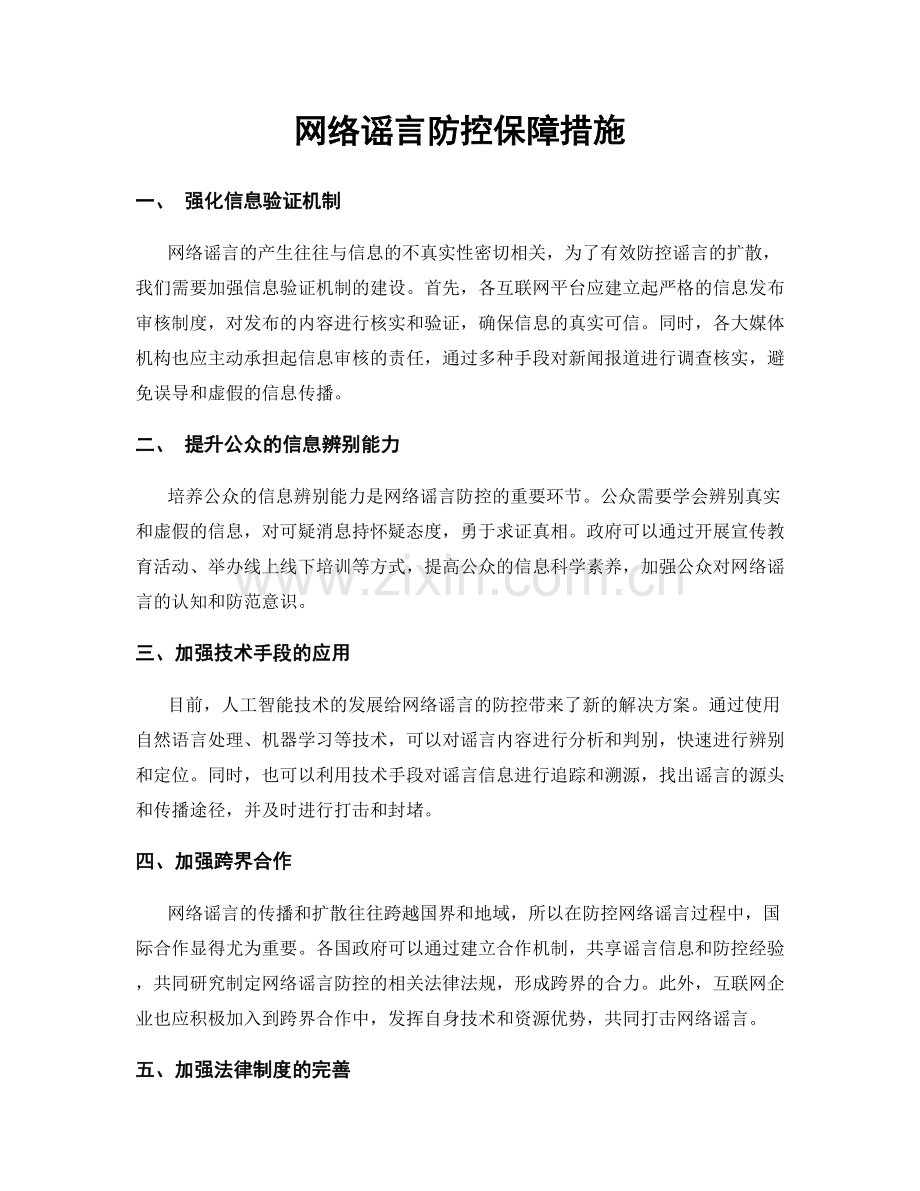 网络谣言防控保障措施.docx_第1页