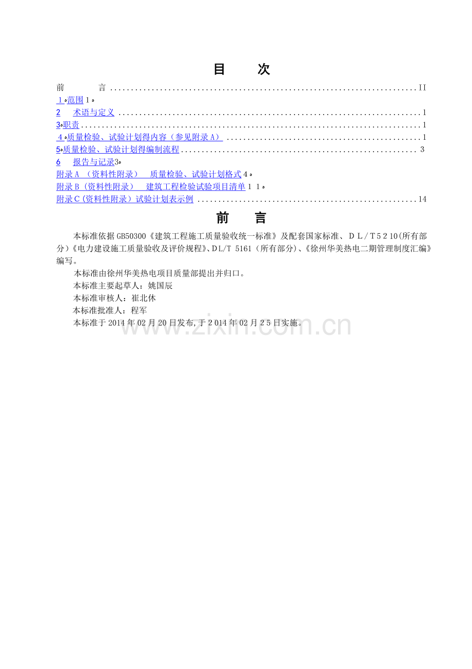 质量检验、试验计划编制规定.doc_第2页