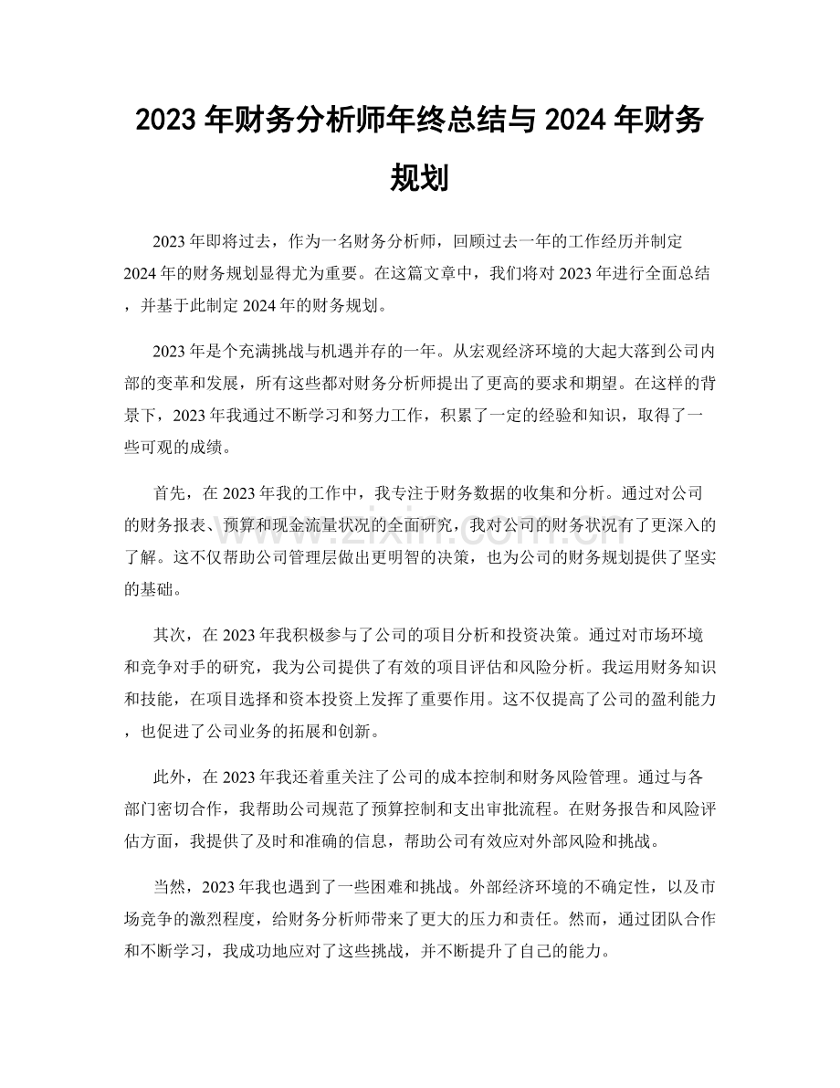 2023年财务分析师年终总结与2024年财务规划.docx_第1页