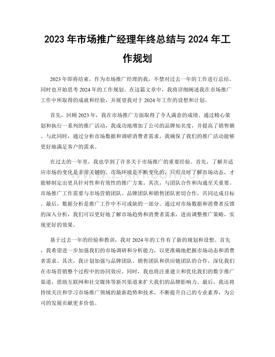 2023年市场推广经理年终总结与2024年工作规划.docx_第1页