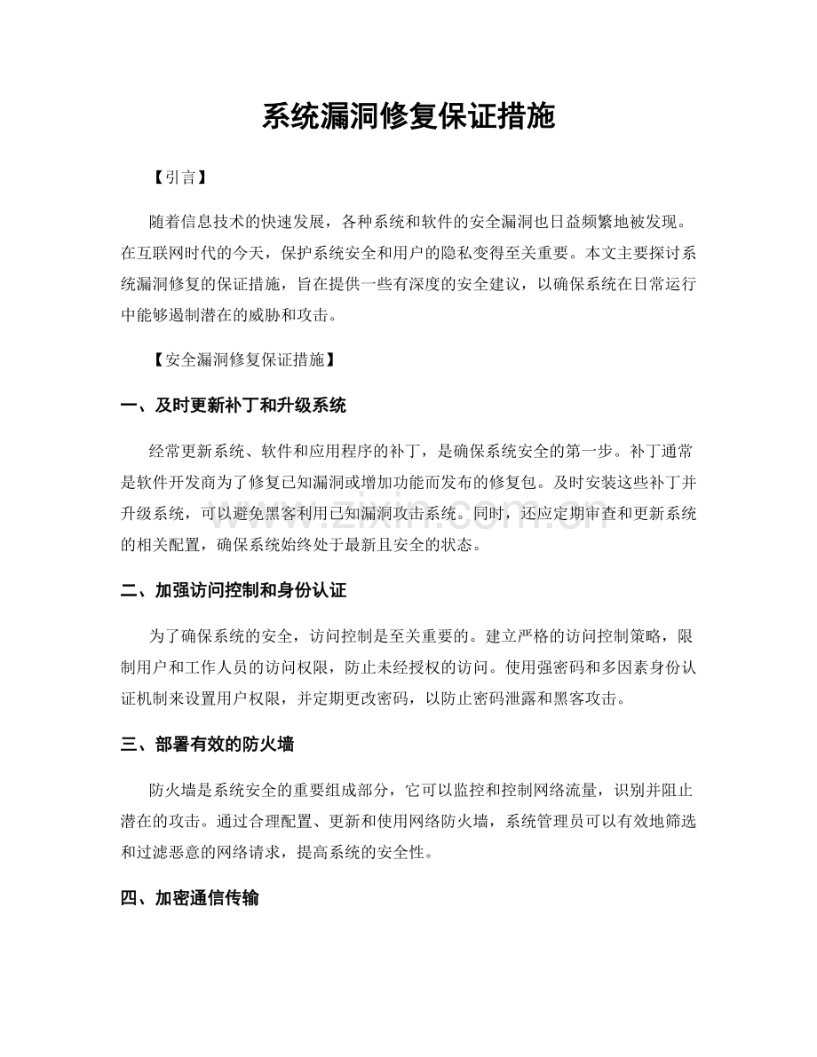 系统漏洞修复保证措施.docx_第1页