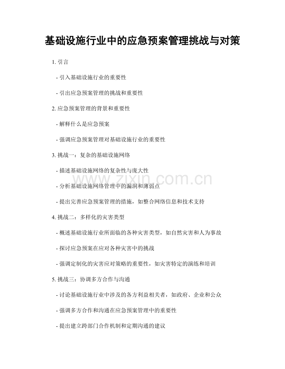 基础设施行业中的应急预案管理挑战与对策.docx_第1页