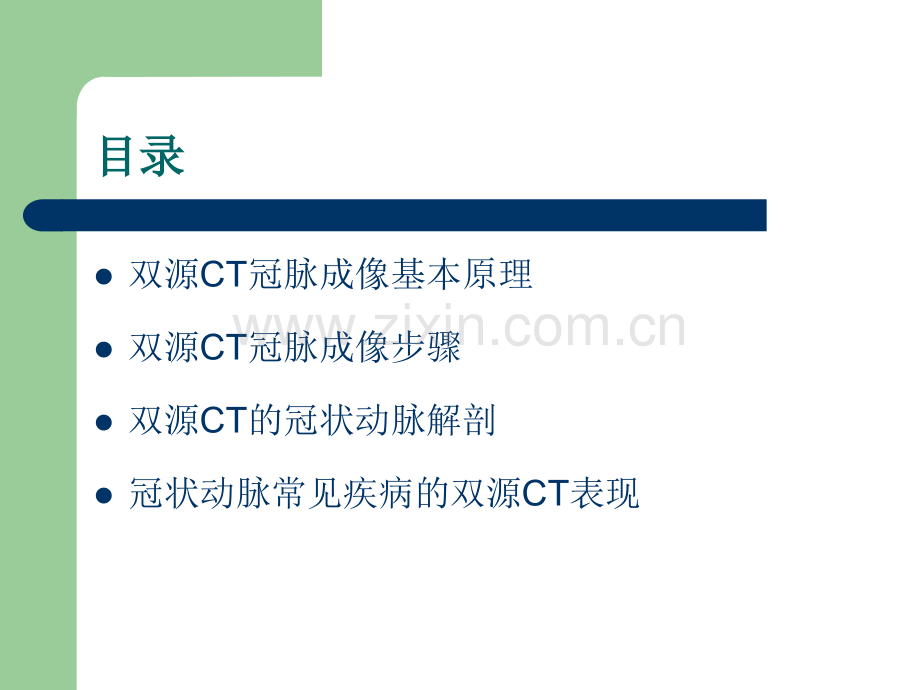 冠状动脉常见疾病的双源CT表现.ppt_第2页