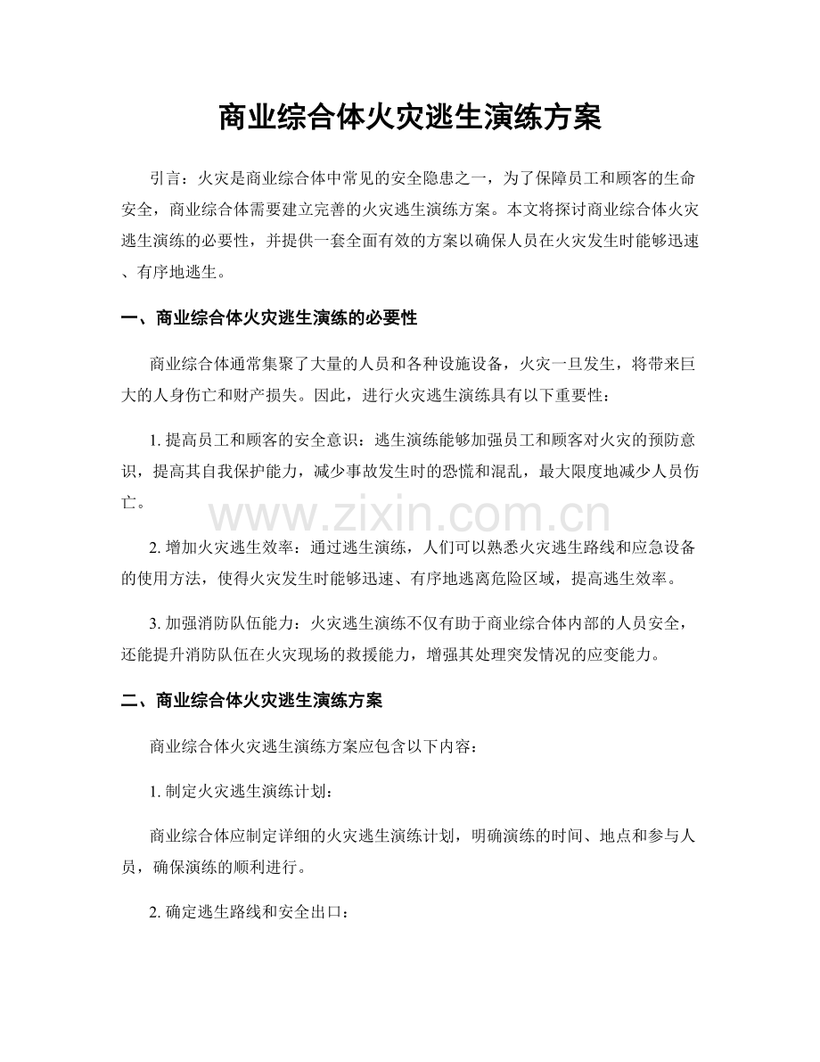 商业综合体火灾逃生演练方案.docx_第1页