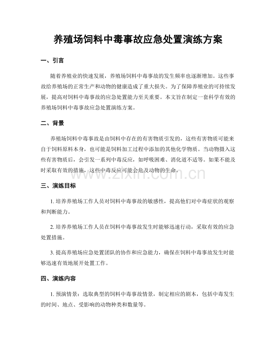 养殖场饲料中毒事故应急处置演练方案.docx_第1页