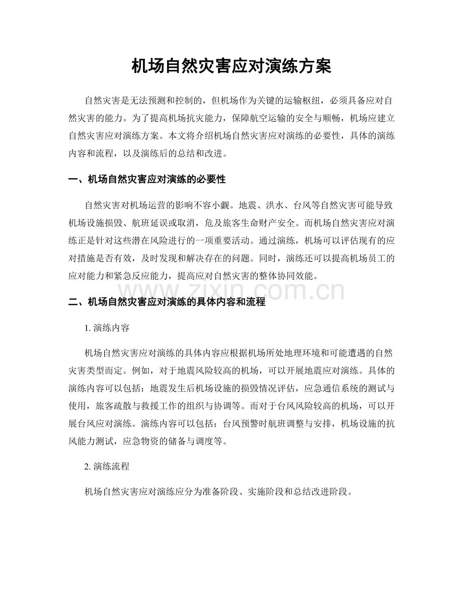 机场自然灾害应对演练方案.docx_第1页