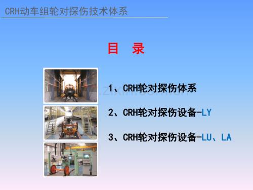 01-CRH高速动车组轮对探伤体系.ppt