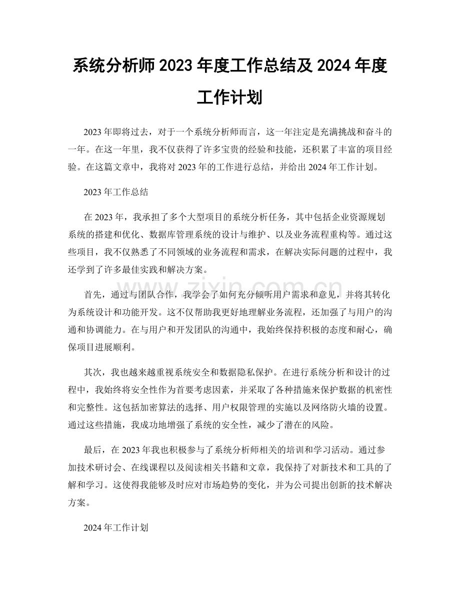 系统分析师2023年度工作总结及2024年度工作计划.docx_第1页