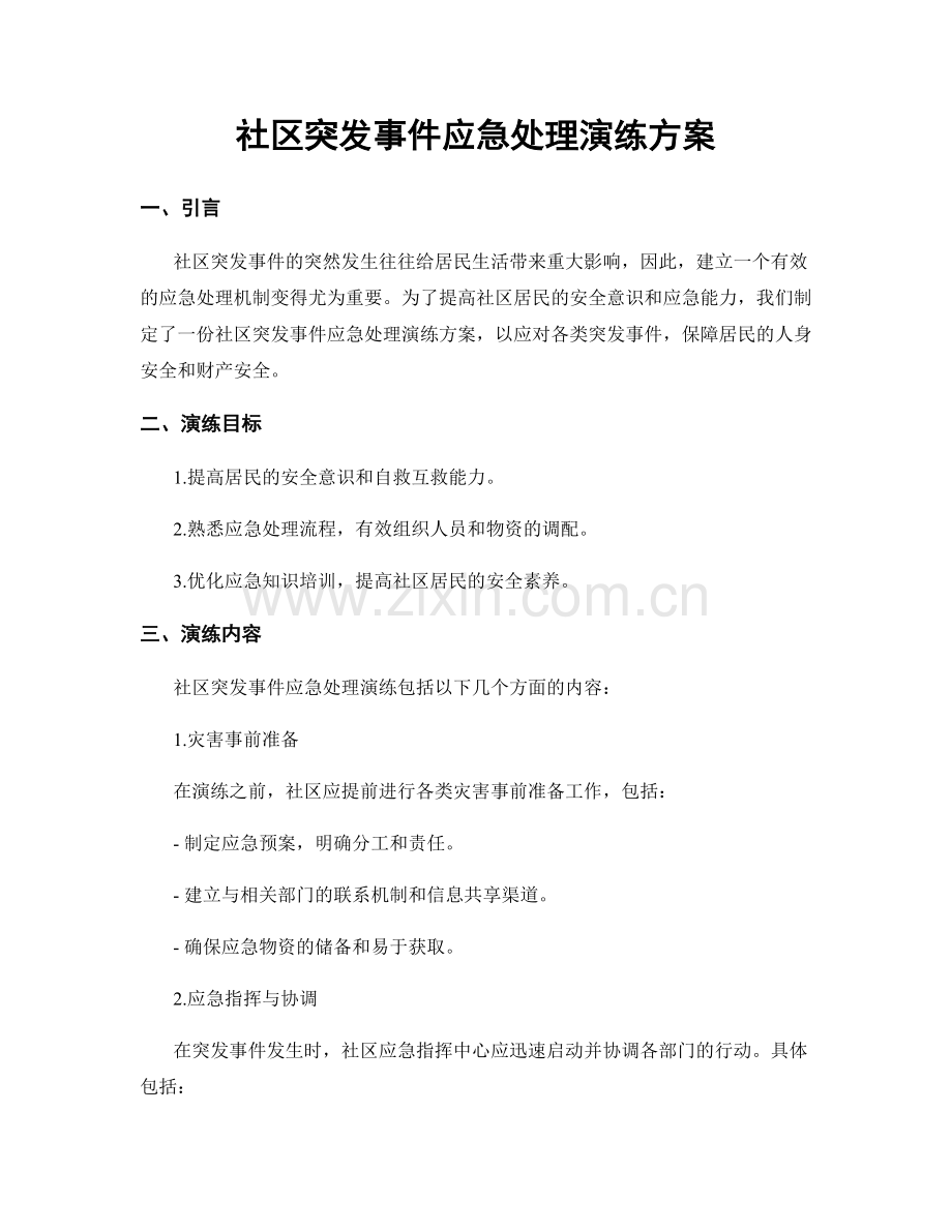 社区突发事件应急处理演练方案.docx_第1页