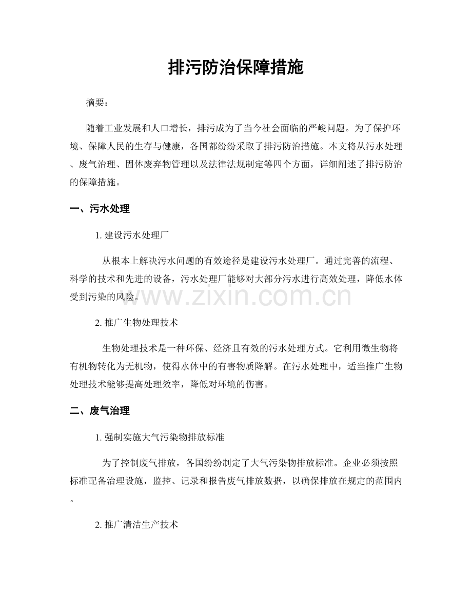 排污防治保障措施.docx_第1页