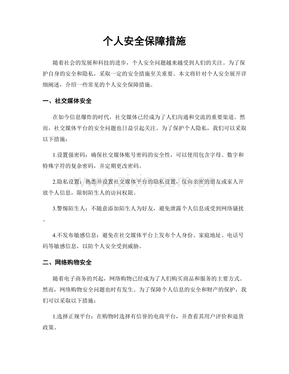 个人安全保障措施.docx_第1页