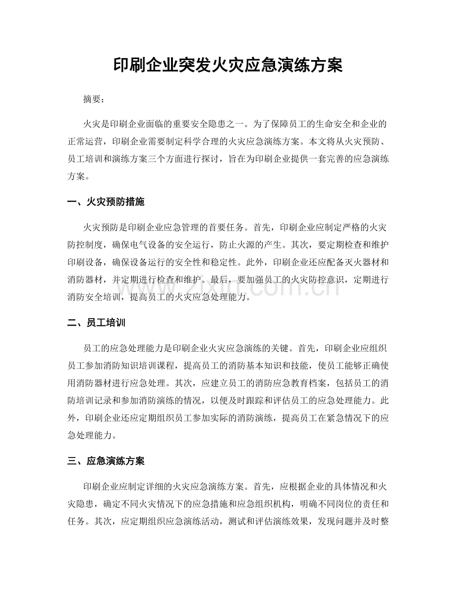 印刷企业突发火灾应急演练方案.docx_第1页