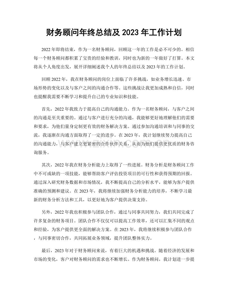 财务顾问年终总结及2023年工作计划.docx_第1页