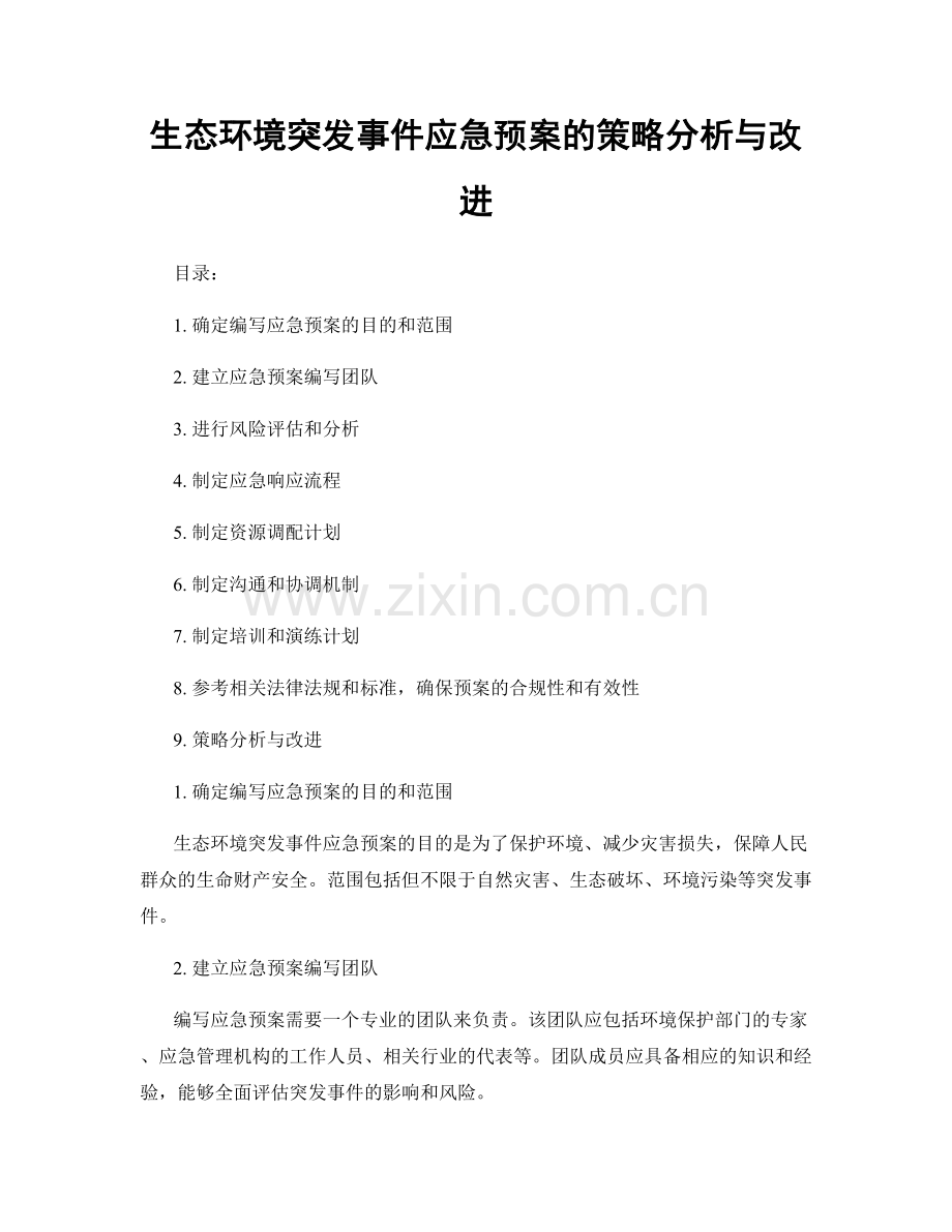 生态环境突发事件应急预案的策略分析与改进.docx_第1页