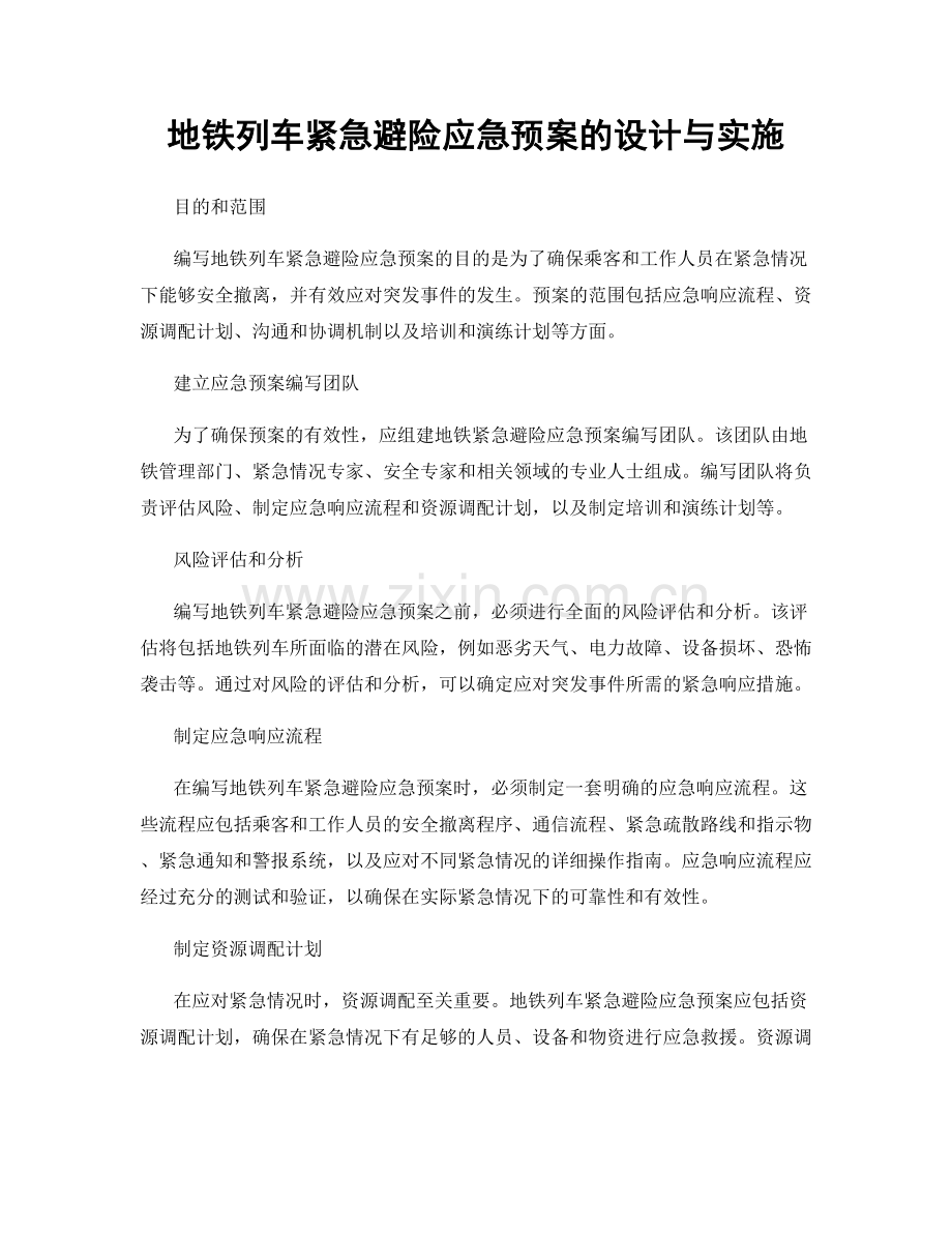 地铁列车紧急避险应急预案的设计与实施.docx_第1页