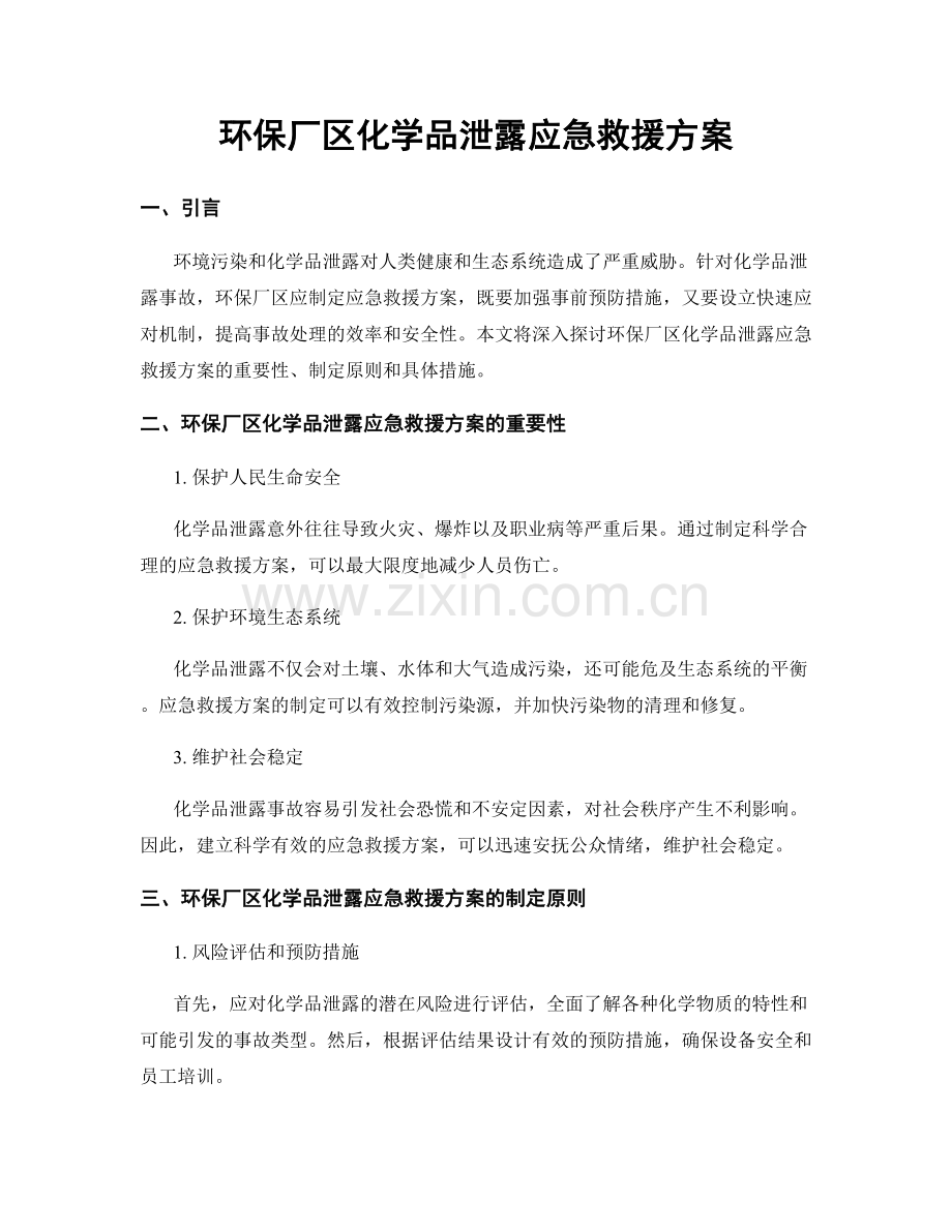 环保厂区化学品泄露应急救援方案.docx_第1页