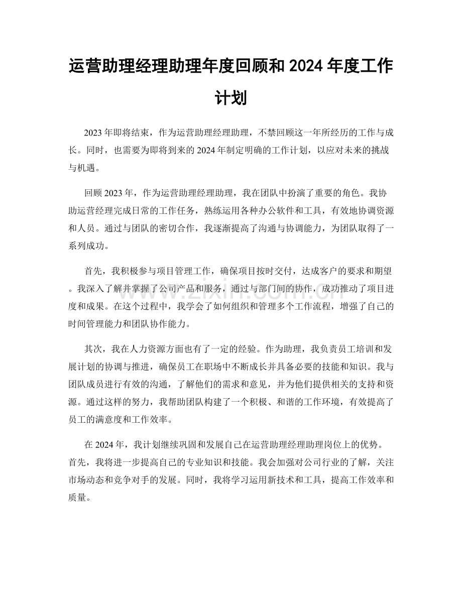 运营助理经理助理年度回顾和2024年度工作计划.docx_第1页