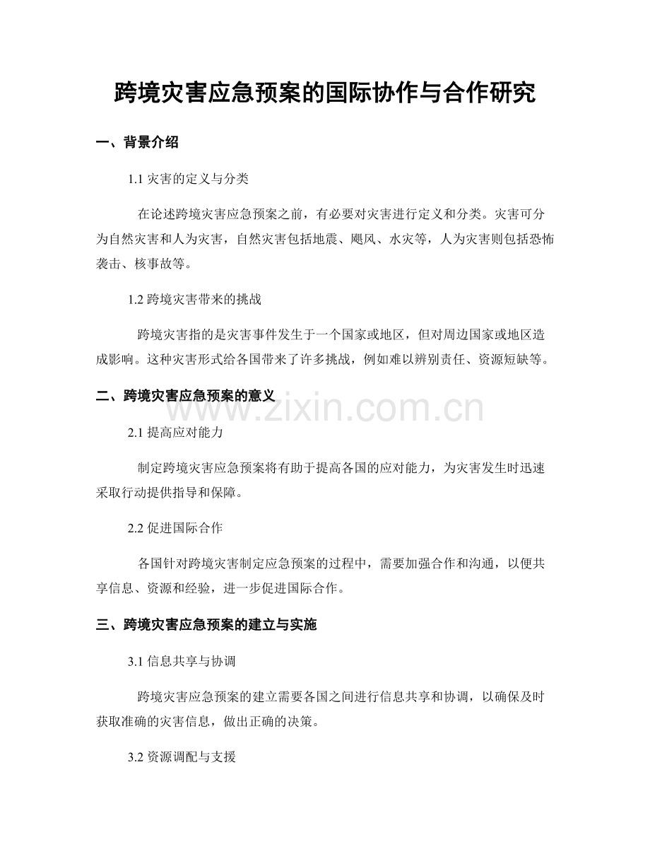 跨境灾害应急预案的国际协作与合作研究.docx_第1页