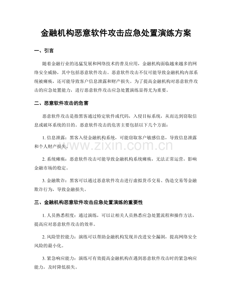 金融机构恶意软件攻击应急处置演练方案.docx_第1页