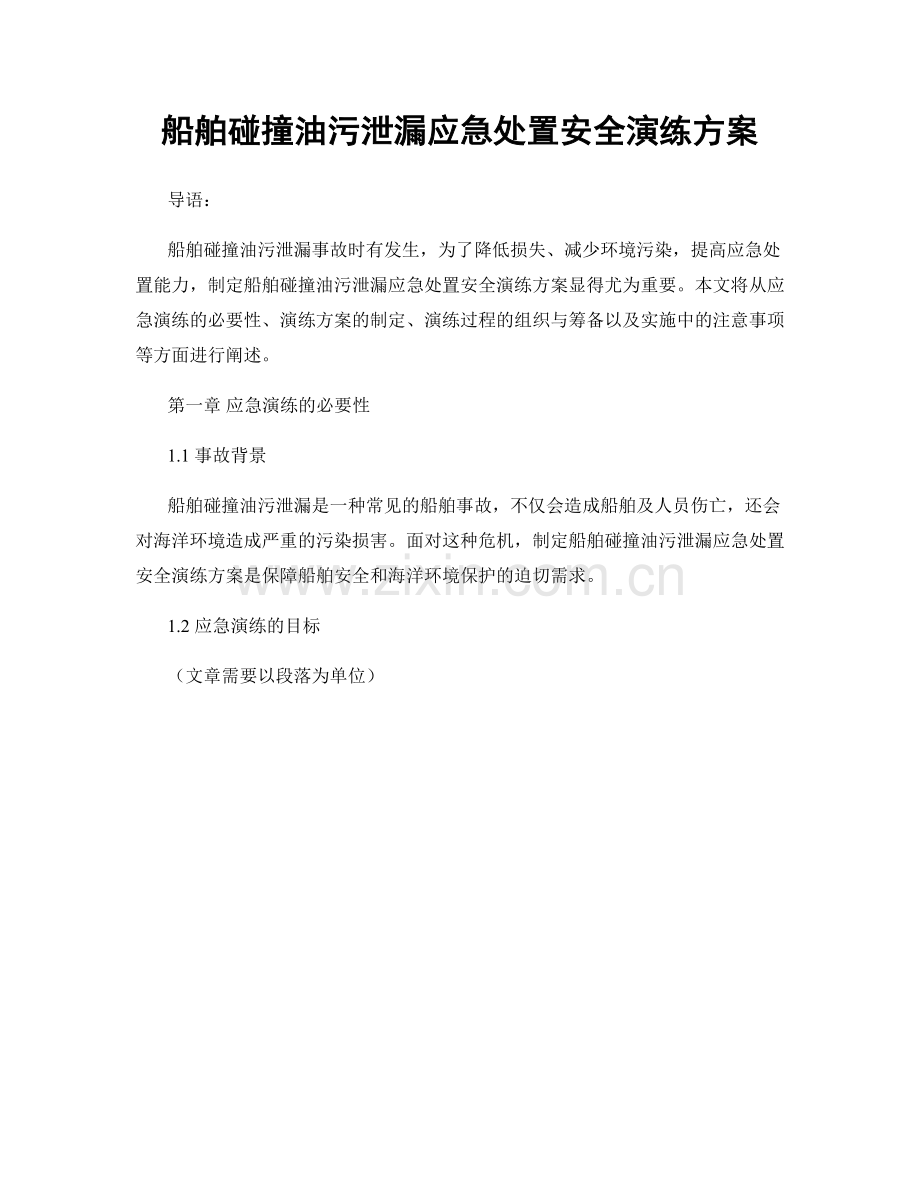 船舶碰撞油污泄漏应急处置安全演练方案.docx_第1页