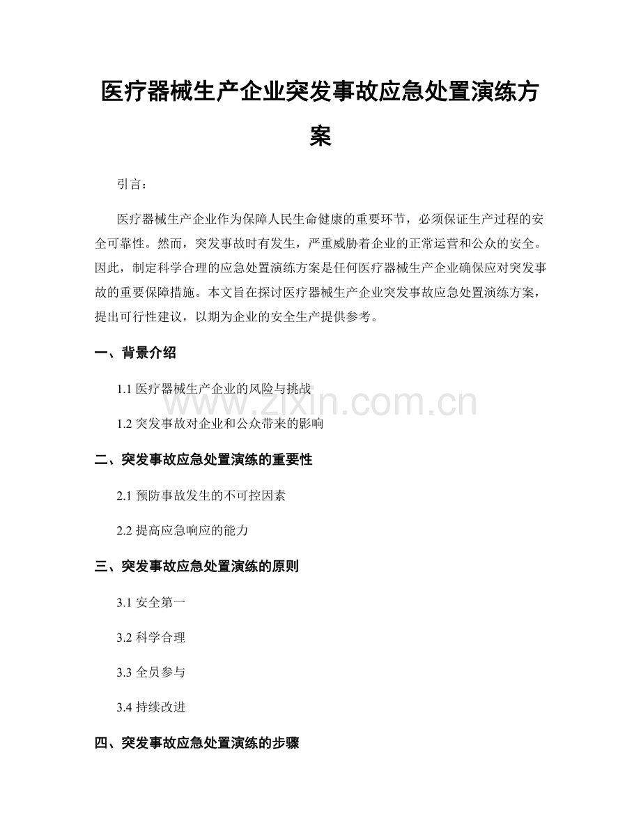 医疗器械生产企业突发事故应急处置演练方案.docx_第1页